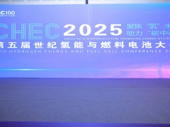 CHEC 2025第五屆世紀氫能與燃料電池大會